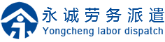 深圳市永诚劳务派遣有限公司